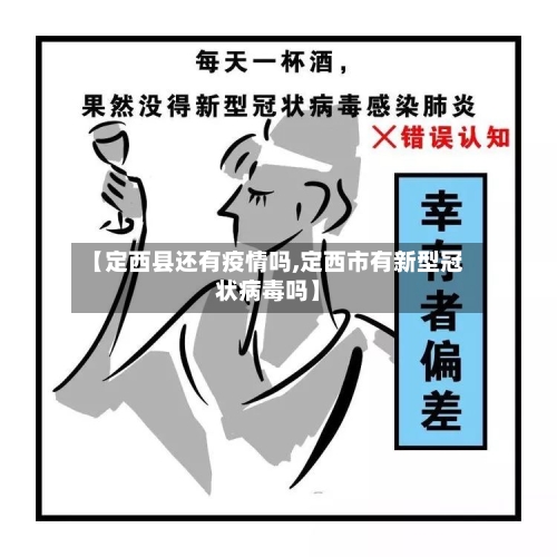 【定西县还有疫情吗,定西市有新型冠状病毒吗】