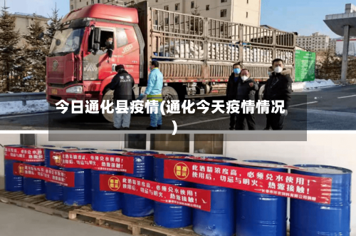 今日通化县疫情(通化今天疫情情况)