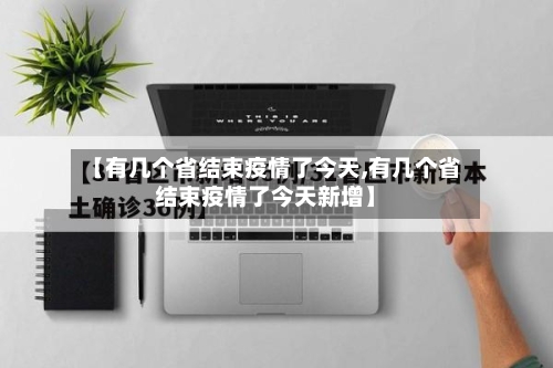 【有几个省结束疫情了今天,有几个省结束疫情了今天新增】