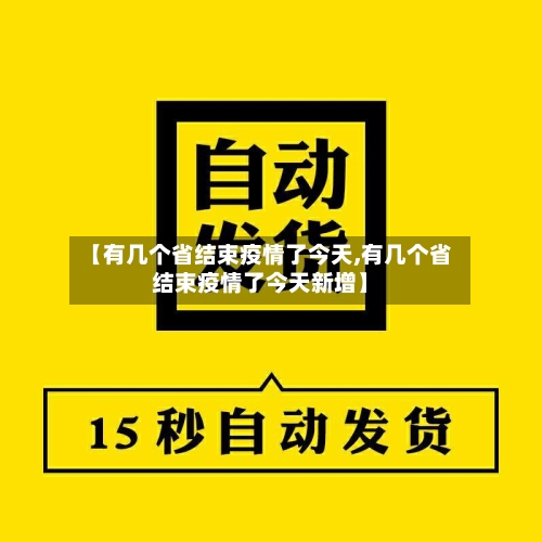 【有几个省结束疫情了今天,有几个省结束疫情了今天新增】-第2张图片