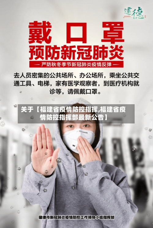 关于【福建省疫情防控指挥,福建省疫情防控指挥部最新公告】