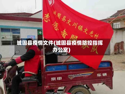 城固县疫情文件(城固县疫情防控指挥办公室)