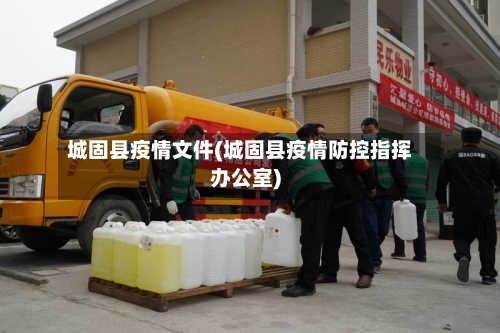 城固县疫情文件(城固县疫情防控指挥办公室)-第3张图片