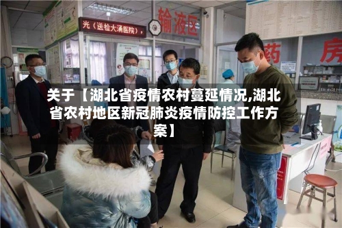 关于【湖北省疫情农村蔓延情况,湖北省农村地区新冠肺炎疫情防控工作方案】-第3张图片