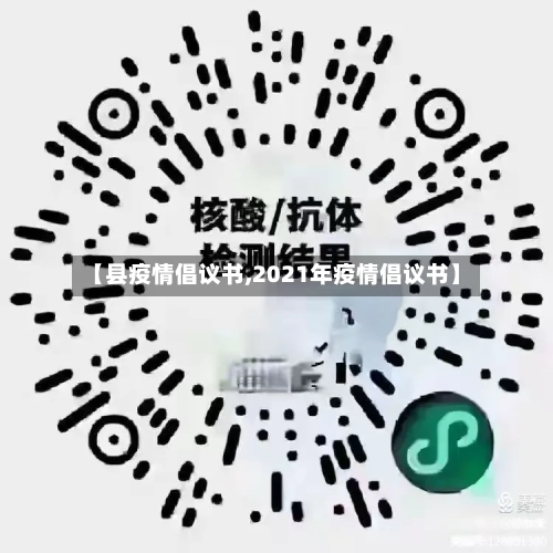 【县疫情倡议书,2021年疫情倡议书】