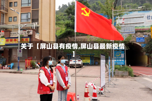 关于【屏山县有疫情,屏山县最新疫情】