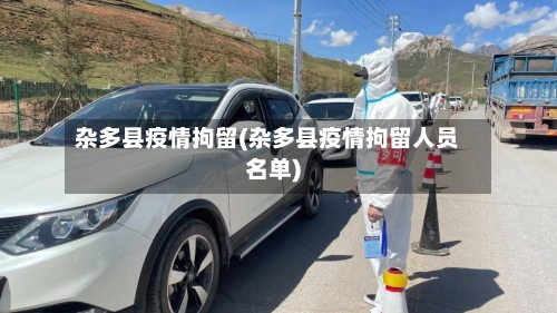 杂多县疫情拘留(杂多县疫情拘留人员名单)-第3张图片