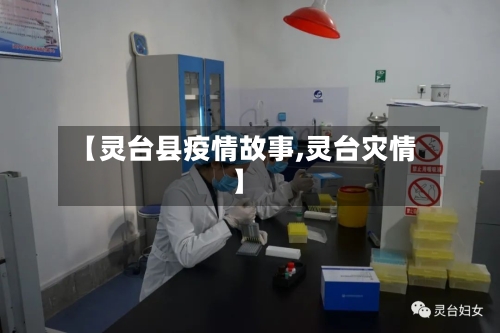 【灵台县疫情故事,灵台灾情】