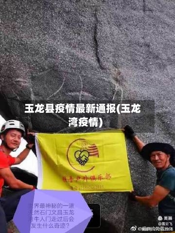 玉龙县疫情最新通报(玉龙湾疫情)