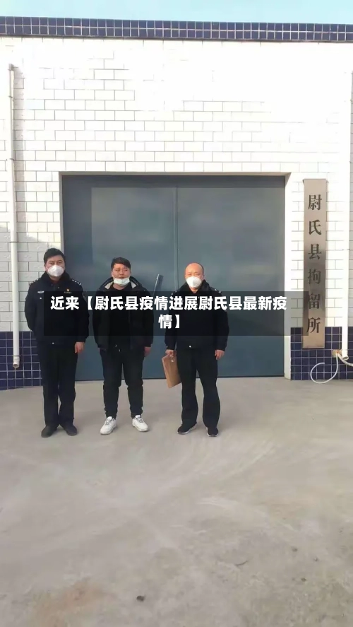近来【尉氏县疫情进展尉氏县最新疫情】