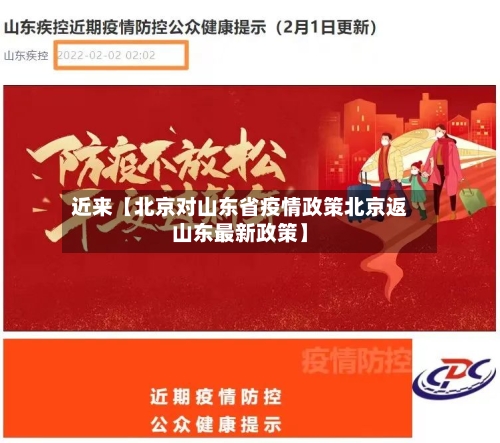近来【北京对山东省疫情政策北京返山东最新政策】-第2张图片