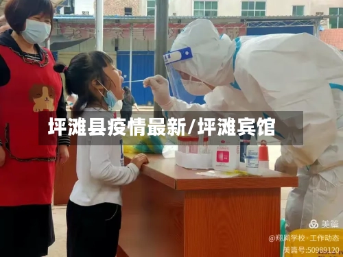 坪滩县疫情最新/坪滩宾馆