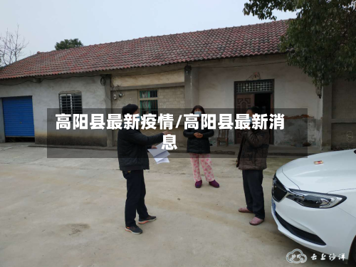高阳县最新疫情/高阳县最新消息