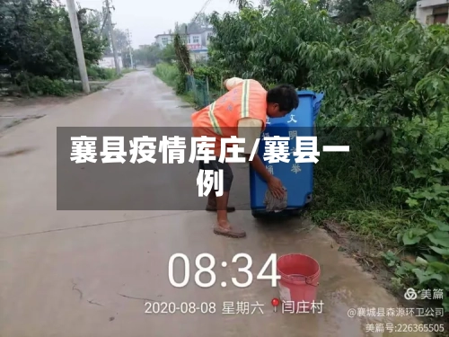 襄县疫情库庄/襄县一例