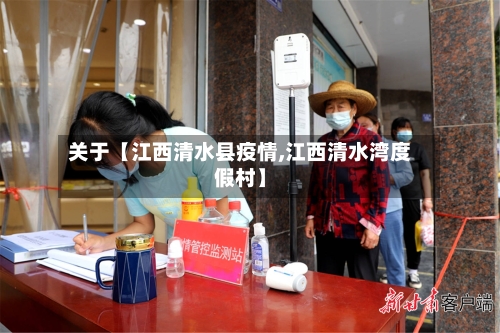 关于【江西清水县疫情,江西清水湾度假村】