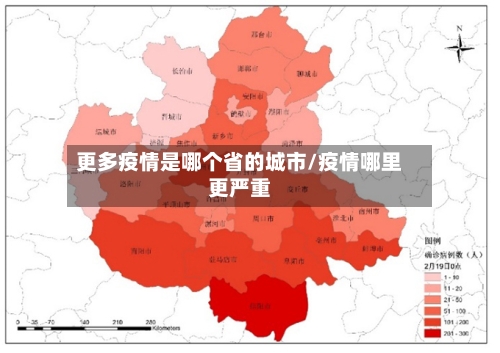 更多疫情是哪个省的城市/疫情哪里更严重