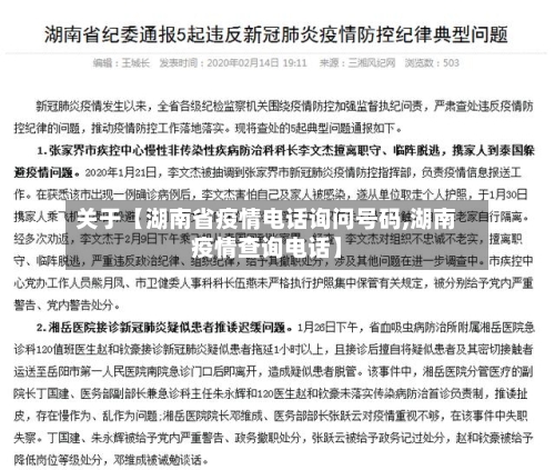 关于【湖南省疫情电话询问号码,湖南疫情查询电话】-第2张图片