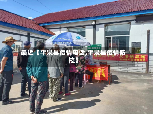 最近【平泉县疫情电话,平泉县疫情防控】