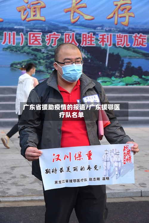 广东省援助疫情的报道/广东援鄂医疗队名单