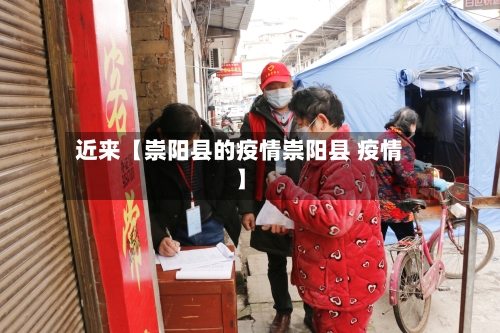 近来【崇阳县的疫情崇阳县 疫情】