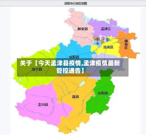 关于【今天孟津县疫情,孟津疫情最新管控通告】
