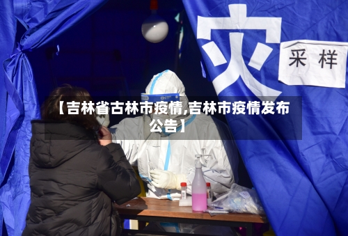 【吉林省古林市疫情,吉林市疫情发布公告】-第2张图片