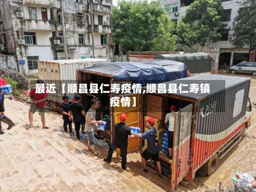 最近【顺昌县仁寿疫情,顺昌县仁寿镇疫情】-第2张图片