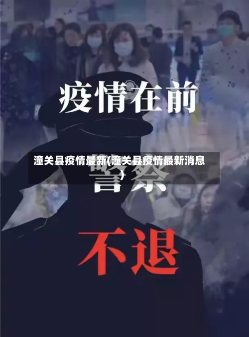 潼关县疫情最新(潼关县疫情最新消息)-第3张图片