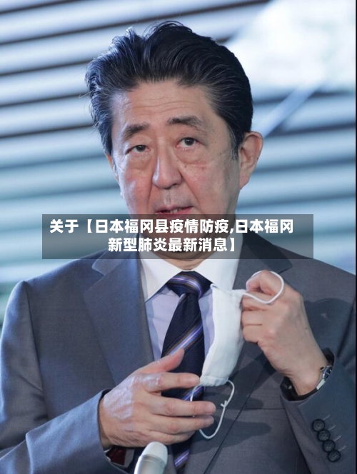 关于【日本福冈县疫情防疫,日本福冈新型肺炎最新消息】
