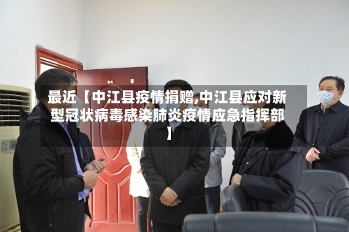 最近【中江县疫情捐赠,中江县应对新型冠状病毒感染肺炎疫情应急指挥部】-第2张图片