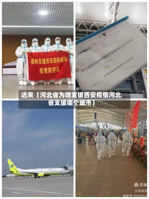 近来【河北省为啥支援西安疫情河北省支援哪个城市】-第2张图片