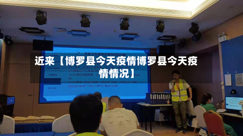 近来【博罗县今天疫情博罗县今天疫情情况】