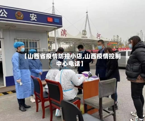 【山西省疫情防控小店,山西疫情控制中心电话】-第2张图片
