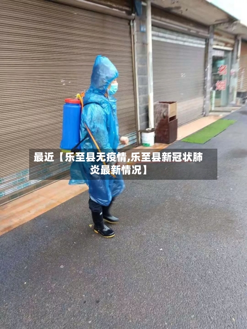最近【乐至县无疫情,乐至县新冠状肺炎最新情况】