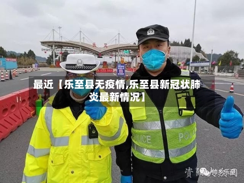 最近【乐至县无疫情,乐至县新冠状肺炎最新情况】-第2张图片