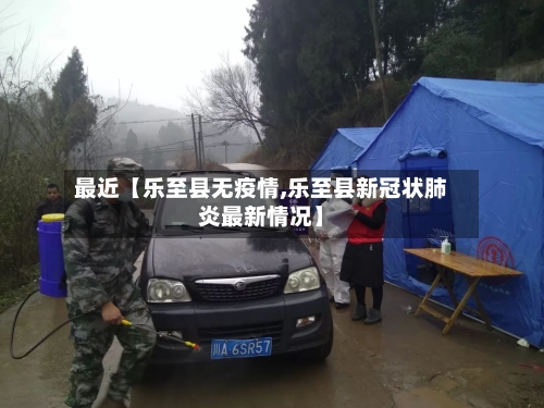 最近【乐至县无疫情,乐至县新冠状肺炎最新情况】-第3张图片