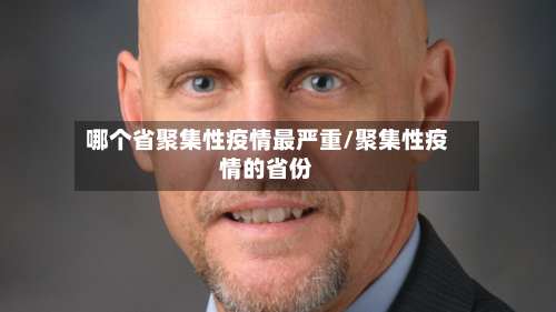 哪个省聚集性疫情最严重/聚集性疫情的省份