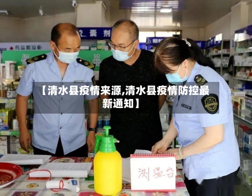 【清水县疫情来源,清水县疫情防控最新通知】-第3张图片