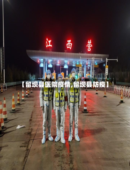 【留坝县医院疫情,留坝县防疫】