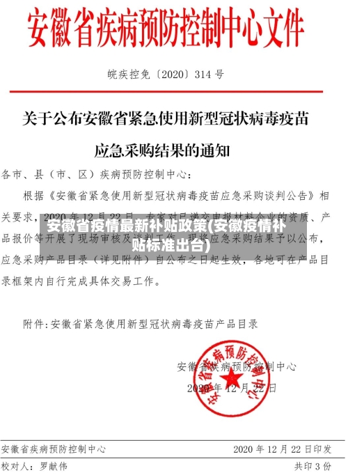 安徽省疫情最新补贴政策(安徽疫情补贴标准出台)