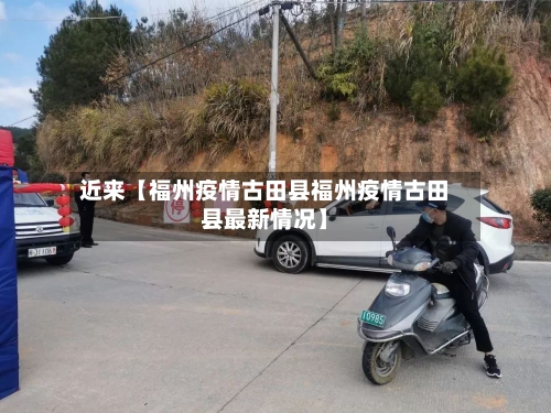 近来【福州疫情古田县福州疫情古田县最新情况】-第3张图片
