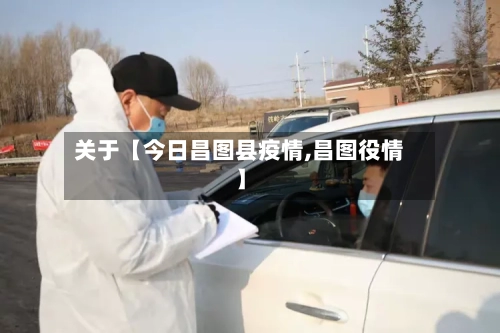 关于【今日昌图县疫情,昌图役情】-第3张图片