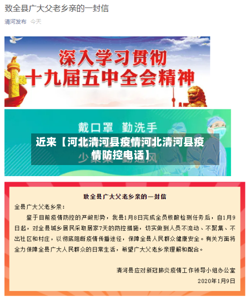 近来【河北清河县疫情河北清河县疫情防控电话】