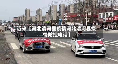 近来【河北清河县疫情河北清河县疫情防控电话】-第2张图片