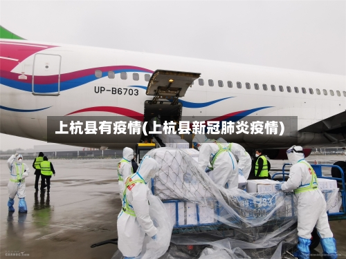 上杭县有疫情(上杭县新冠肺炎疫情)