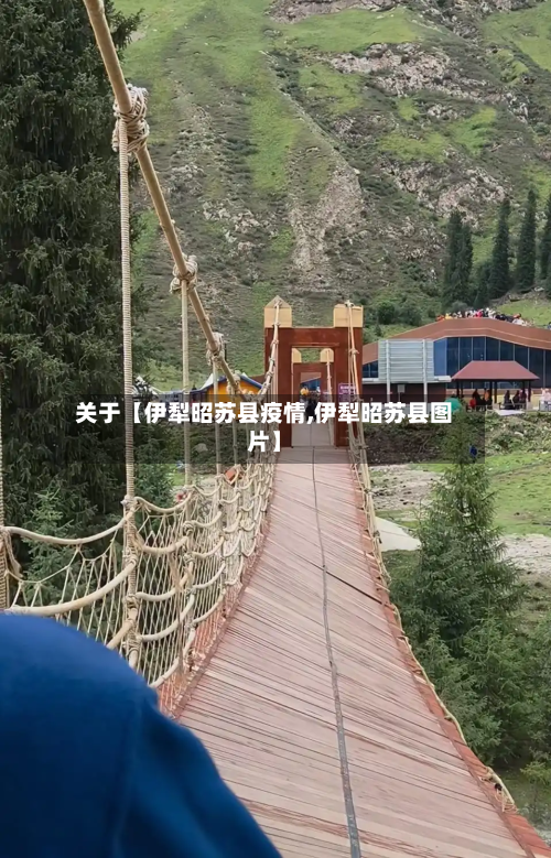 关于【伊犁昭苏县疫情,伊犁昭苏县图片】