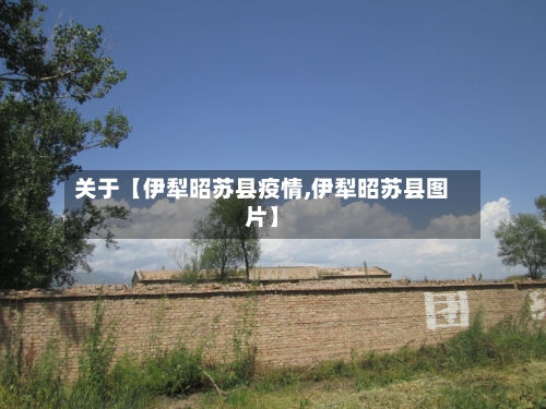 关于【伊犁昭苏县疫情,伊犁昭苏县图片】-第2张图片