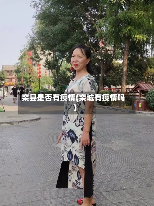 栾县是否有疫情(栾城有疫情吗)-第2张图片