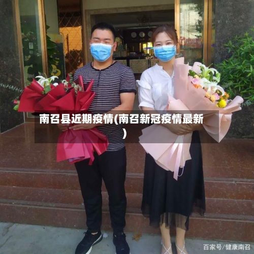 南召县近期疫情(南召新冠疫情最新)