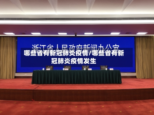 哪些省有新冠肺炎疫情/哪些省有新冠肺炎疫情发生